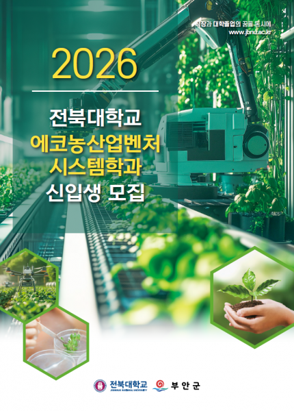 부안군, 2026학년도 전북대 에코농산업벤처시스템학과 신입생 모집